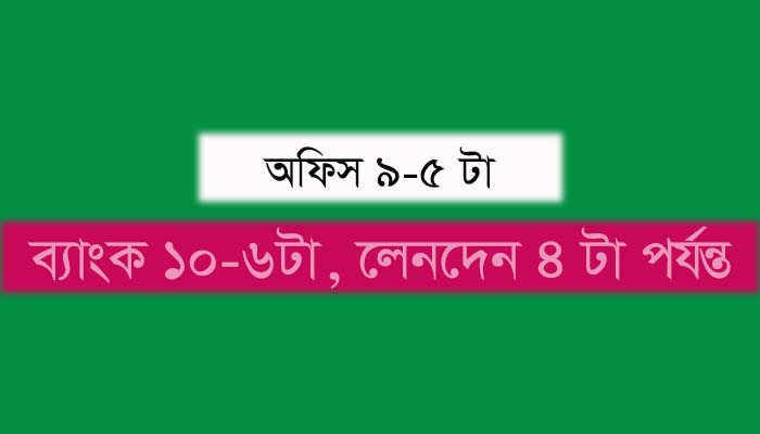 বুধবার থেকে অফিস চলবে স্বাভাবিক সময়ে , ব্যাংক খোলা ১০-৬টা