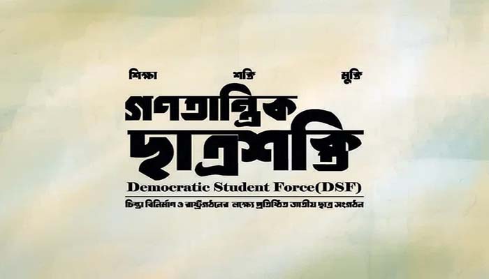 ‘গণতান্ত্রিক ছাত্রশক্তি’র সব কমিটি ও কার্যক্রম স্থগিত